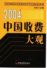 2004中国收费大观