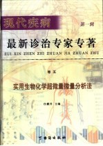 现代疾病最新诊治专家  第1辑  卷5  实用生物化学超微量微量分析法