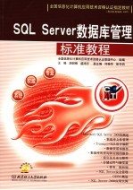 SQL Server数据库管理标准教程