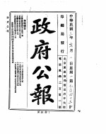 政府公报  1914年06月