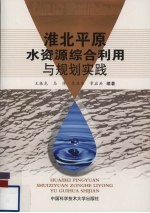 淮北平原水资源综合利用与规划实践