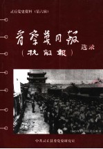 灵丘党史资料  第6辑  晋察冀日报  抗敌报  选录