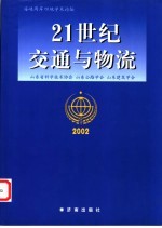 21世纪交通与物流  海峡两岸四地学术论坛