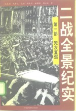 二战全景纪实  第1部  死灰复燃