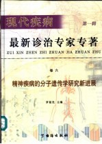 现代疾病最新诊治专家  第1辑  卷6  精神疾病的分子遗传学研究新进展