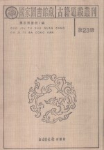 国家图书馆藏古籍题跋丛刊  第23册