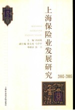 上海保险业发展研究  2003-2005