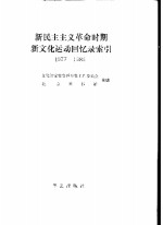 新民主主义革命时期新文化运动回忆录索引  1977-1989