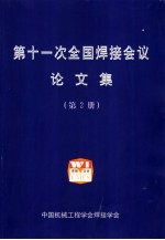 第十一次全国焊接会议论文集  第2册