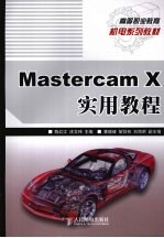 MastercamX实用教程