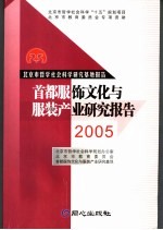 首都服饰文化与服装产业研究报告  2005