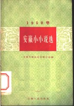 1959年安徽小小说选