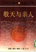 中国文化新论  宗教礼俗篇  敬天与亲人