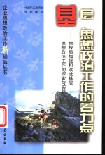 基层：思想政治工作的着力点  物探局加强和改进基层思想政治工作的探索与实践