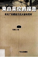 来自英伦的报告  有关广东建设文化大省的思考