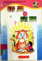 精灵小魔猫