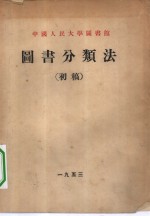 中国人民大学图书馆  图书分类法