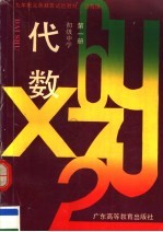 九年制义务教育试验教材  沿海版  代数  初中  第1册  第2版