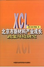 北京市新材料产业成长政策环境研究