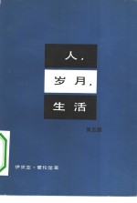 人、岁月、生活  第5部