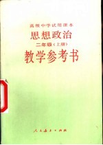 高级中学试用课本思想政治二年级  上  教学参考书