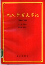 成人教育大事记  1949年-1986年