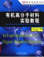 有机高分子材料实验教程