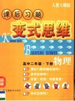 课后习题变式思维：人教大纲版.高二物理  下