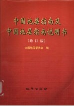 中国地层指南及中国地层指南说明书  修订版