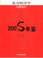 北方的诗学  同路而行  2005年鉴