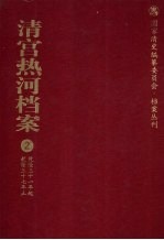 清宫热河档案  2  乾隆三十一年起乾隆三十七年止