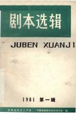 剧本选辑  1981年  第1辑  总第5辑