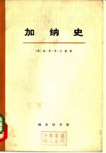 加纳史  上