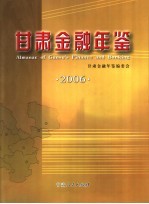 甘肃金融年鉴  2006  总第14卷