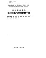 具有用参数的水和水蒸汽性质参数手册