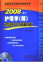 全国卫生专业技术资格考试考题护理学  师  考题分级解析