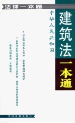 法律一本通  25  建筑法一本通