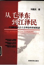 从毛泽东到江泽民  中国特色社会主义理论的形成轨迹