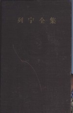 列宁全集  第30卷  1919年4月-190年4月