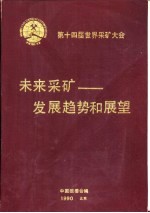 第十四届世界采矿大会  未来采矿-发展趋势和展望