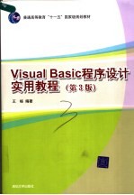 VISUAL BASIC程序设计实用教程