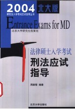 2004年法律硕士入学考试刑法应试指导