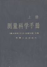 测量科学手册  上