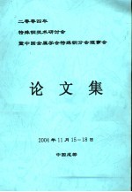 二零零四年特殊钢技术研讨会暨中国金属学会特殊钢分会理事会  论文集