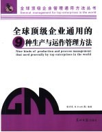 全球顶级企业通用的9种生产与运作管理方法