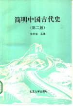 简明中国古代史