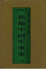 新编中国军事史  中国清代军事史  下