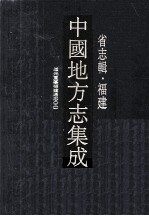 中国地方志集成  省志辑·福建  7  道光重纂福建通志  5