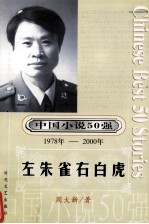 中国小说50强  1978-2000年  左朱雀右白虎