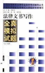 法律文书写作全真模拟试题